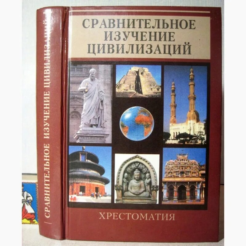 Наука изучающая цивилизации. Сравнительное изучение цивилизаций. сравнительное изучение. б с ерасов цивилизация. хрестоматия по истории европейской цивилизации.