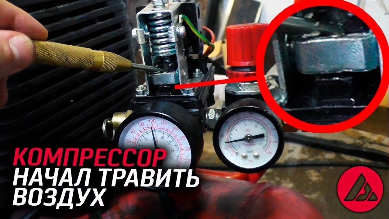 Не выключается воздух. Компрессор травит воздух через реле давления. компрессор воздушный не накачивает давление. стравить давление в компрессоре. воздушный компрессор отключился.