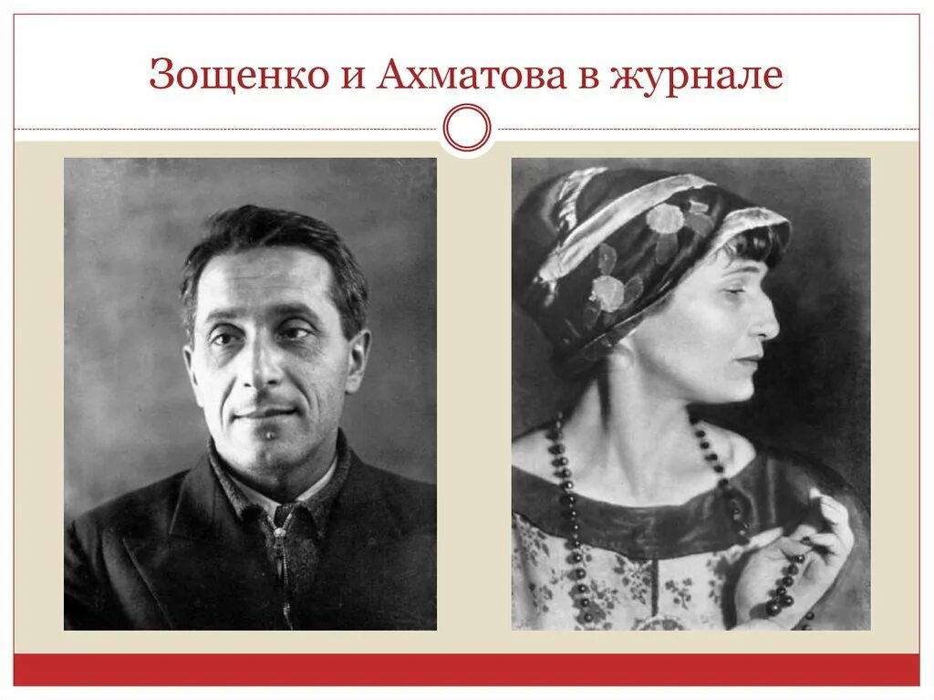 Зощенко 1946. Ахматова и Зощенко 1946. А. Ахматовой и м. Зощенко.