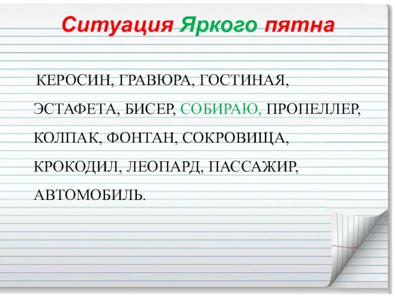Пятна керосина. Ситуация яркого пятна. приём ситуация яркого пятна. прием яркое пятно на уроке. приём яркое пятно в начальной школе.