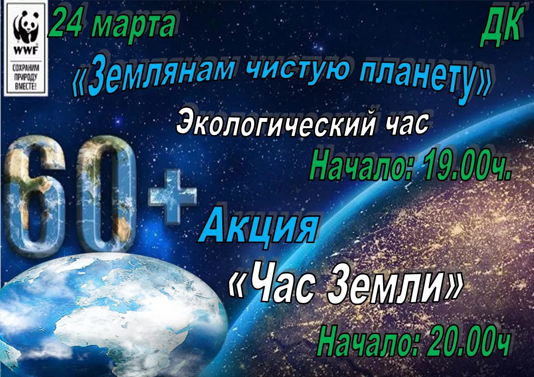 В котором часу час земли. Акция час земли. час земли. час земли картинки. последний час земли (dvd).