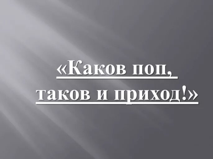 Каков поп таков и приход. Каков поп такой и приход. Каков поп таков и приход картинки. Каков поп таков и приход значение.