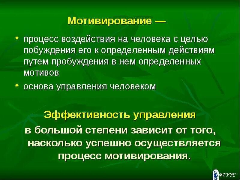 Собственное побуждение. Процесс воздействия на персонал с целью побуждения его. Процесс побуждения человека к определённой деятельности. Воздействие побуждение примеры. Что определяет действия человека.