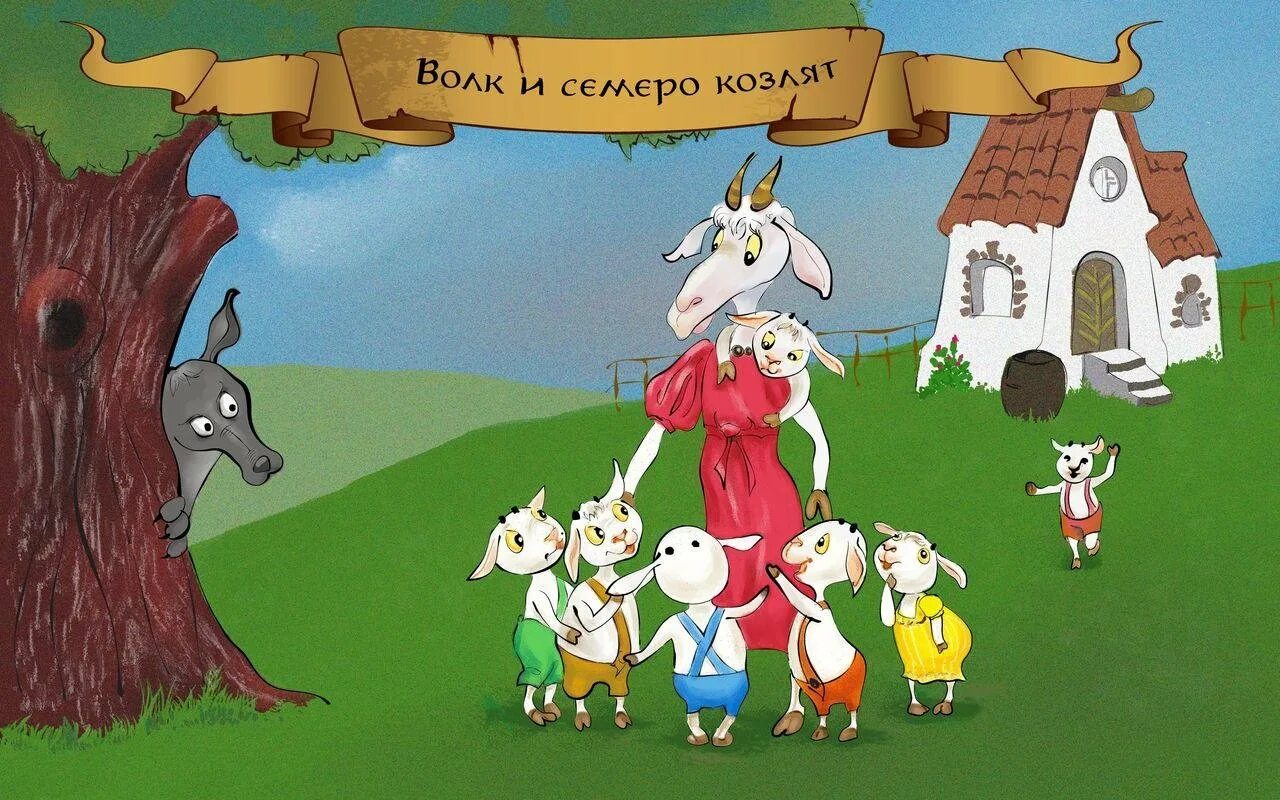 Семеро козлят сказка. Семеро козлят сказка. Волк и 7 козлят сказка. Опера семеро козлят коваль. Волки семеро слушать.