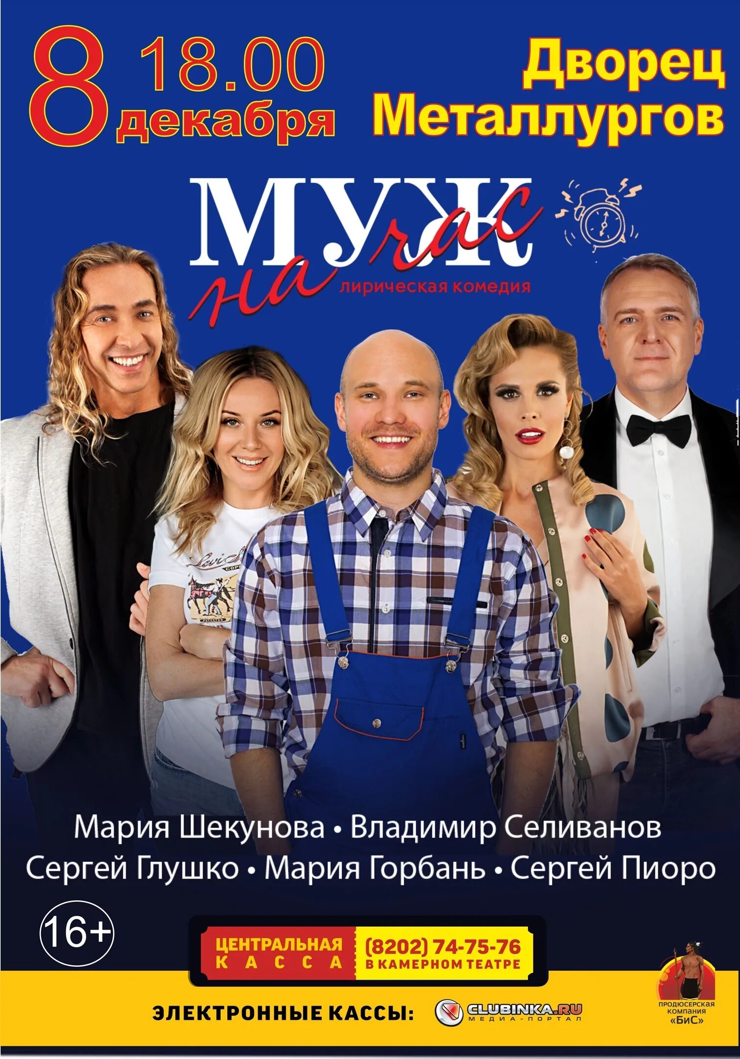 Афиша череповец. Муж на час спектакль. Муж на час спектакль афиша. Спектакль "муж на час" Мария Шекунова.