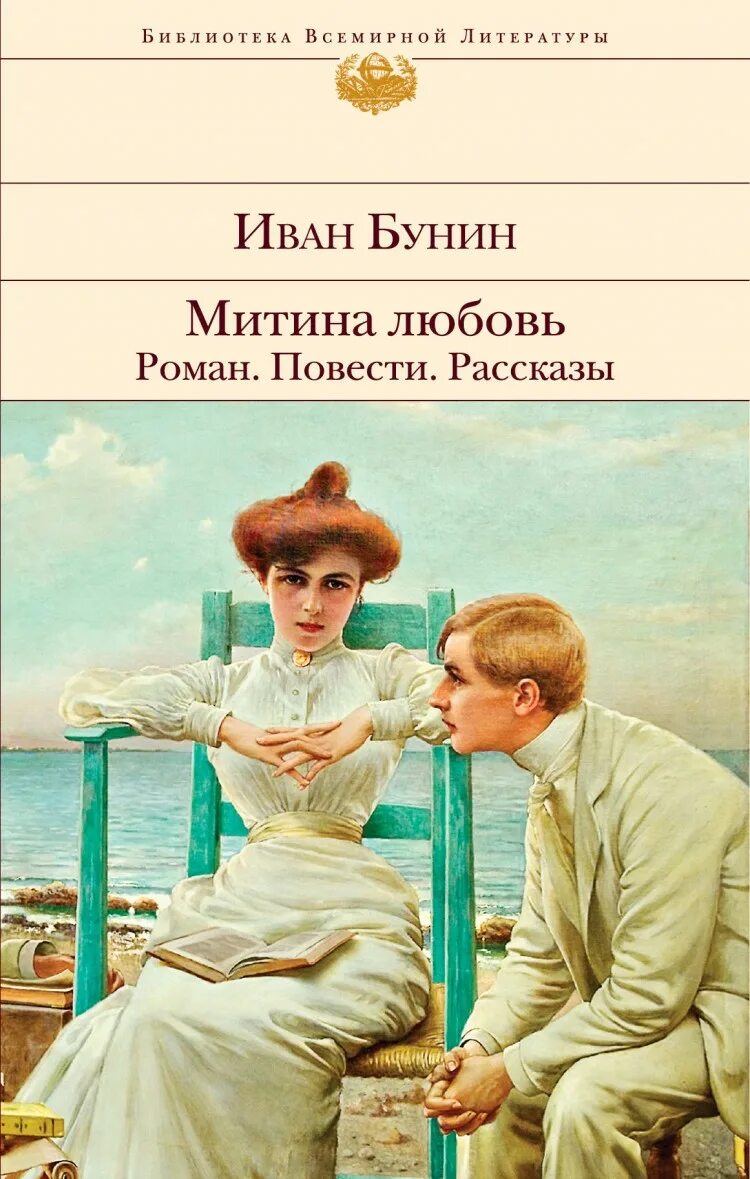 Любовные рассказы бунина. «Митина любовь» (1924. Книга Бунина Митина любовь.