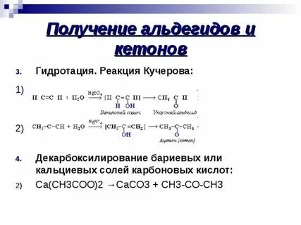 Как из алкена получить альдегид. Как из алкена получить альдегид
