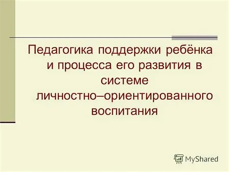 Этапы технологии педагогической поддержки. Технология педагогической поддержки. Воспитание и педагогическая поддержка личности. Педагогическая поддержка дошкольников. Поддержка одаренных детей.