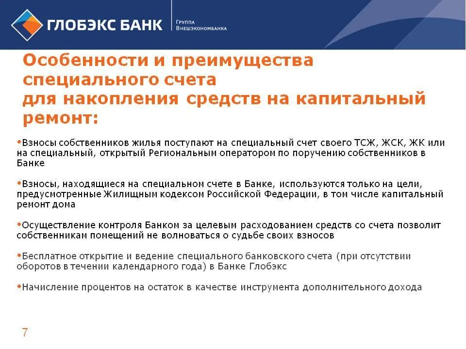 Региональный оператор спецсчет. Специальный счет в банке это. Специальные счета в банках. Специальный счет капитального ремонта. Переход на специальный счет капитального ремонта.