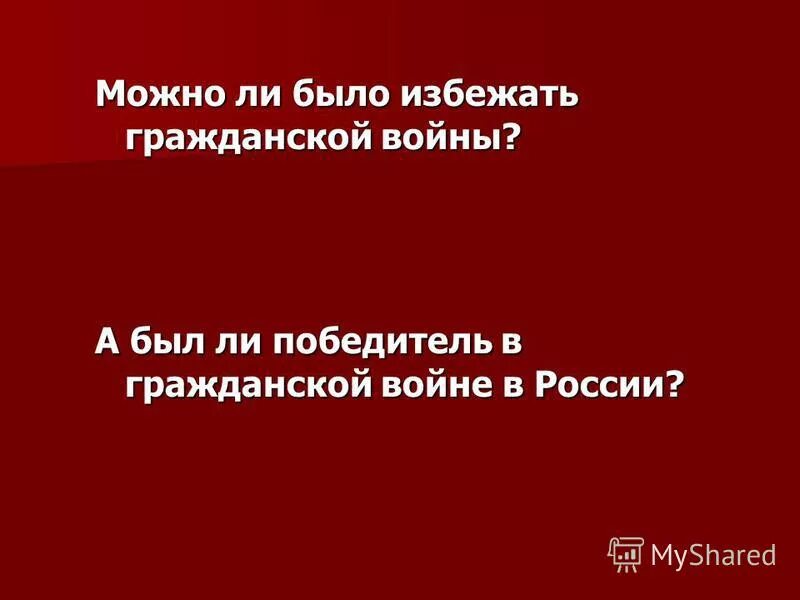 Возможно ли было избежать революции. Можно ли было избежать февральской революции 1917 года. Возможно ли было избежать революции. Можно ли было предотвратить революцию  в россии 1917. Возможно ли было избежать революции.