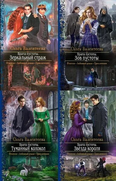 Ольга валентеева зов пустоты. Врата пустоты валентеева. Звезда короля ольга валентеева. Валентеева ольга академия для властелина тьмы. Ольга валентеева цикл врата пустоты.
