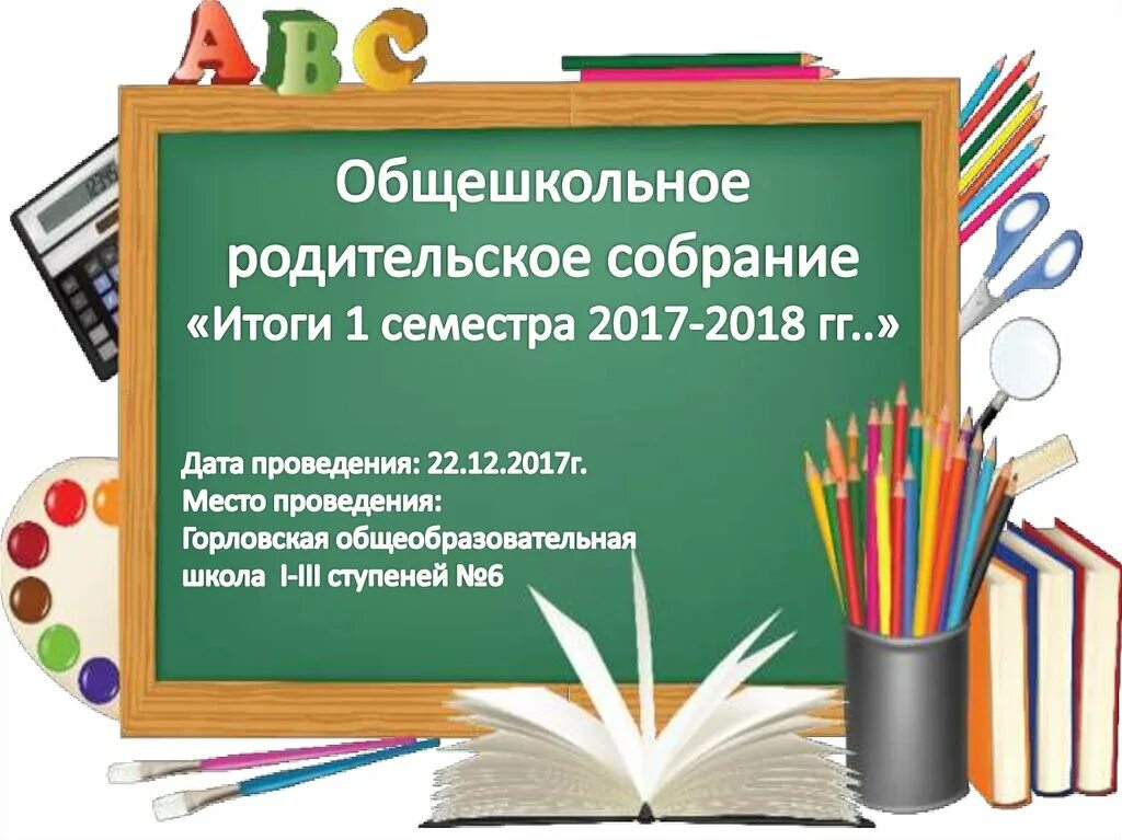 Общешкольное собрание. Темы общешкольных собраний. Общешкольное родительское собрание в школе. Презентация общешкольное родительское собрание. Числительное 4 класс презентация 21 век