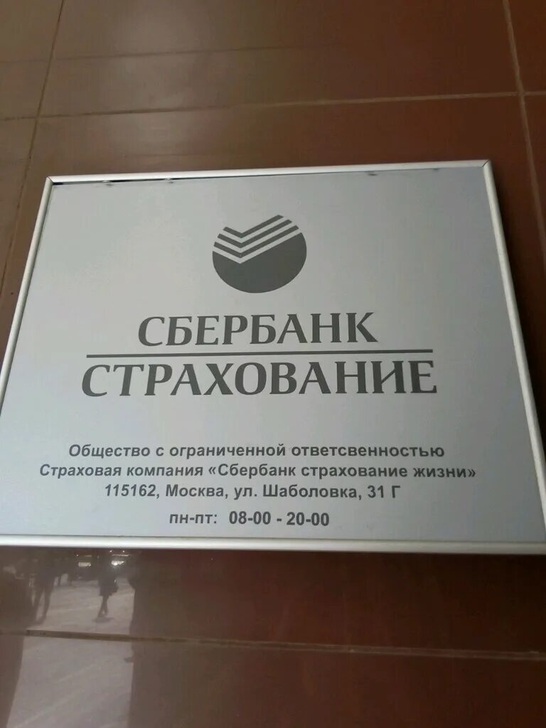 Шаболовка 31 стр б. Шаболовка 31г. Шаболовка 31 г Сбербанк страхование. Москва Шаболовка 31. Шаболовка Сбербанк страхование жизни.