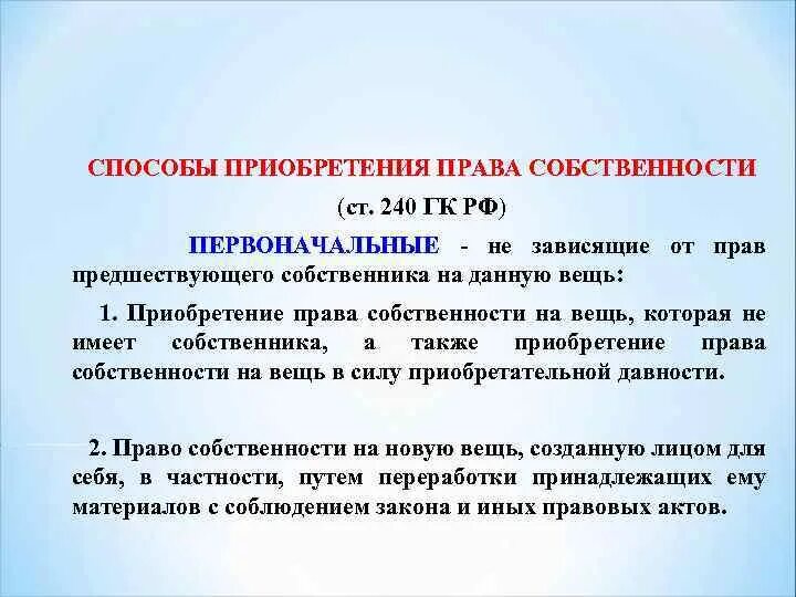 Ст 238 ГК РФ. Статья 240. 240 ГК. Ст 237 ГК РФ У кого можно изъять имущество. Гк рф пояснения