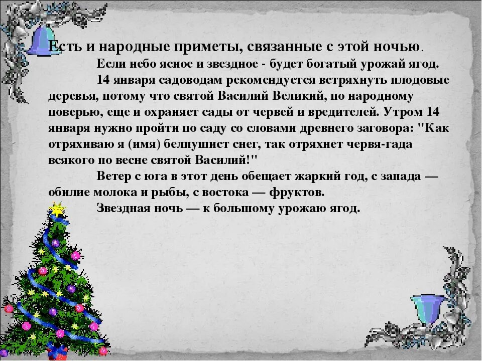 2 января приметы и поверья. Приметы на старый новый год. народные приметы на урожай. приметы к старому новому году. приметы на старый новый новый год.