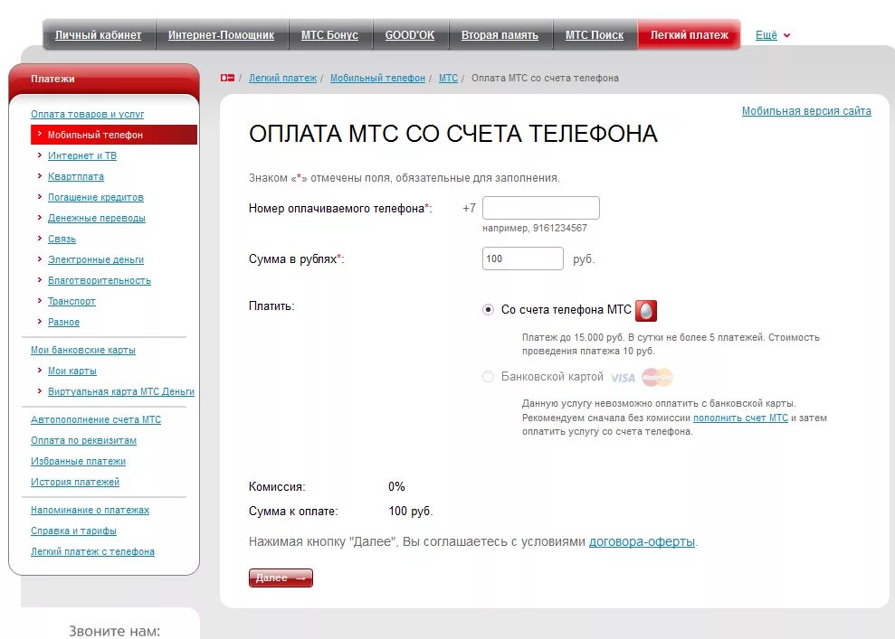 Как отключить ежемесячную плату. МТС. МТС личный кабинет. МТС личный кабинет оплата. Услуги МТС.