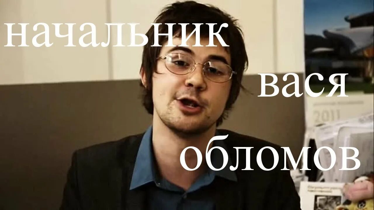 Вася Обломов начальник. Проект Вася Обломов. Вася Обломов начальник текст. Песня начальник Вася Обломов. Песня васи обломова теперь далеко отсюда