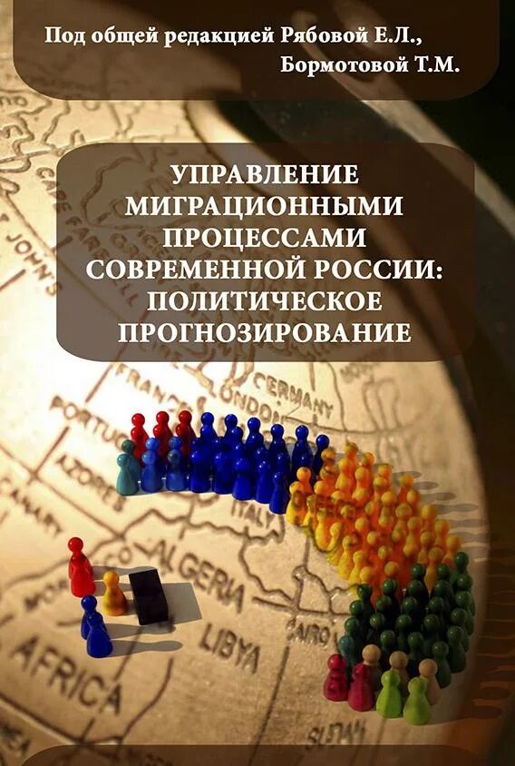 Управление миграционными процессами. Управление миграционными процессами в россии. способы управления миграционными процессами. управление миграционными процессами учебник.