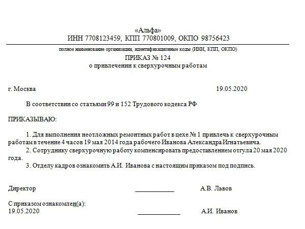 Форма приказа о сверхурочной работе образец. Приказ о привлечении к сверхурочной работе. Приказ на оплату сверхурочных. Приказ о сверхурочной работе. Предоставление отгула за отработанное время