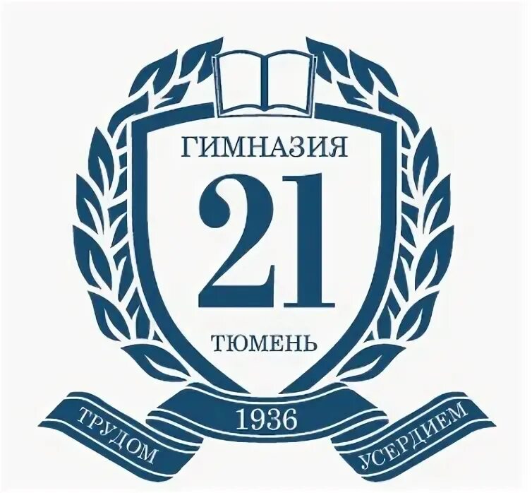 Сайт гимназии 21 тюмень. Школа гимназия 21 Тюмень. 21 Тюменская гимназия Тюмень. Гимназия 21 Тюмень герб.