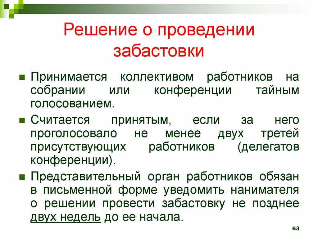 Кто принимает решение о выборах. Решение о проведении забастовки. Порядок организации и проведения забастовки. Порядок проведения забастовки схема. Забастовка порядок ее проведения.