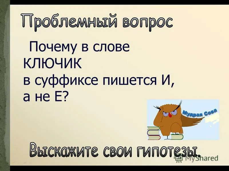 Окончание слова ключом. Правописание слова ключик. Ключик суффикс. Суффикс в слове ключик. Корень слова ключик.