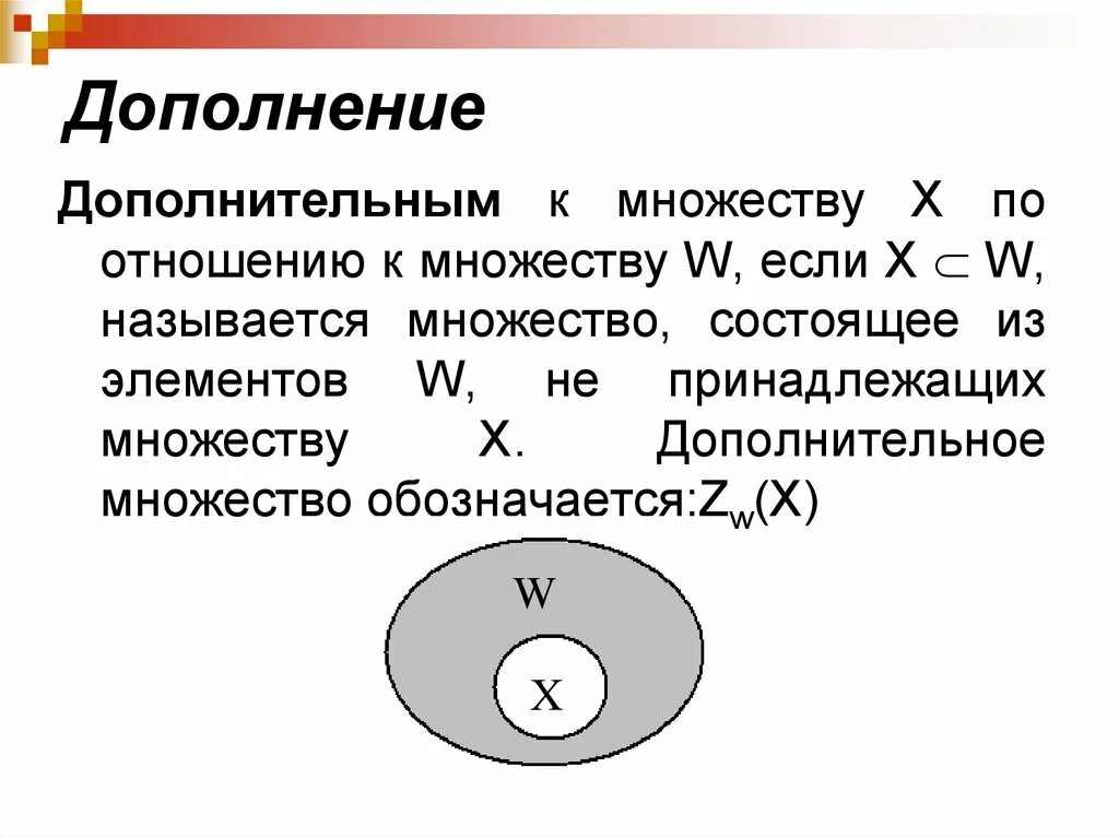 4 принадлежит множеству б. Дополнительное множество. Дополнение множества. Дополнение в теории множеств. Элементы теории множеств.