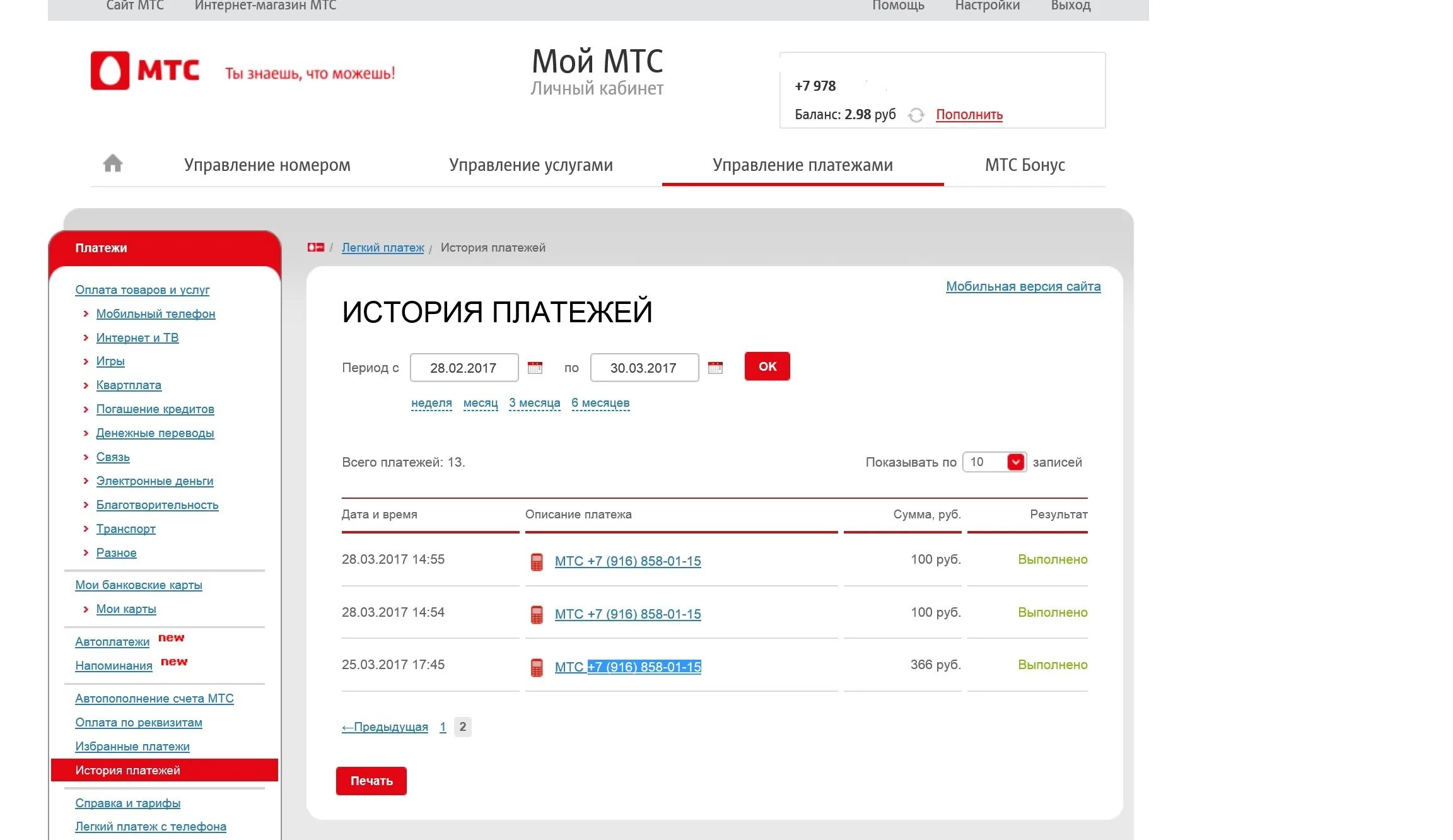 Сайт мтс. Мтс интернет магазин. история платежей мтс. мтс управление платежами. мтс это в истории.