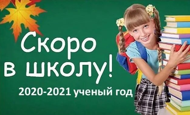 Школа 2020 2021 год