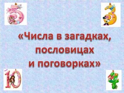 Проект цифры в пословицах