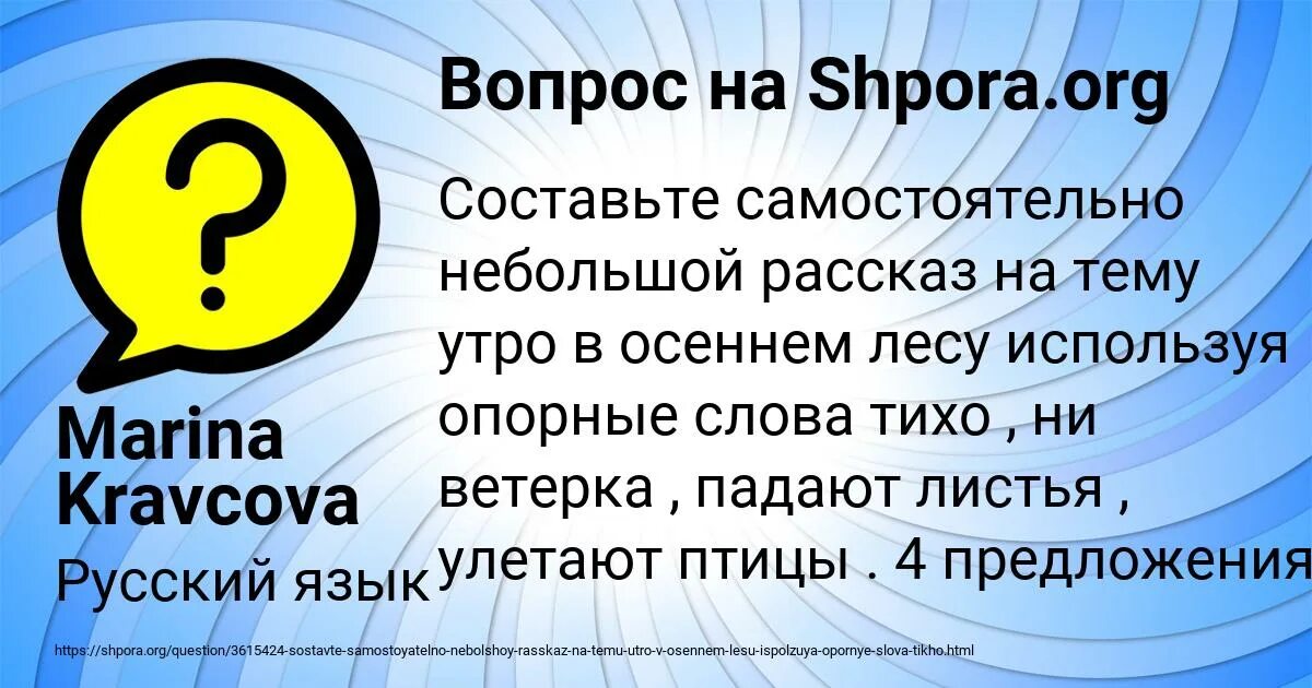 Составить рассказ утро. Составь самостоятельно небольшой на тему утро. Предложение по теме утро. Составь самостоятельно небольшой используй опорные слова листьям. Использовать опоры слова тихо ни ветерка падают листья улетают птицы.