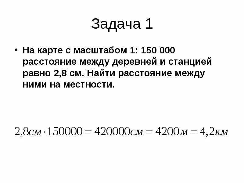 Найдите масштаб карты если 3 см. Задачи на масштаб. задачи на масштаб с картой. две задачи на масштабы. задачи на масштаб и нахождение расстояния.