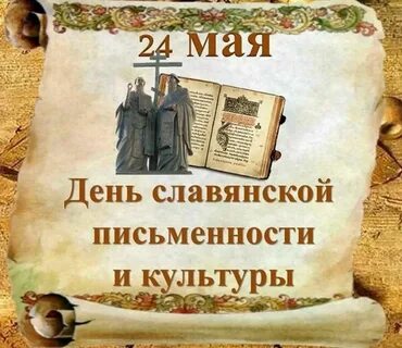 День славянской письменности и культуры для детей