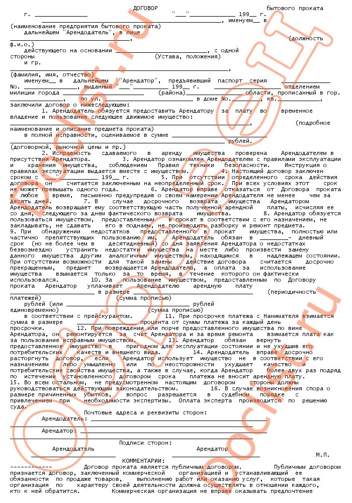 Договор бытового проката образец. Договор проката бытовой прокат. Договор проката бытовой техники. Договор бытового проката форма договора.