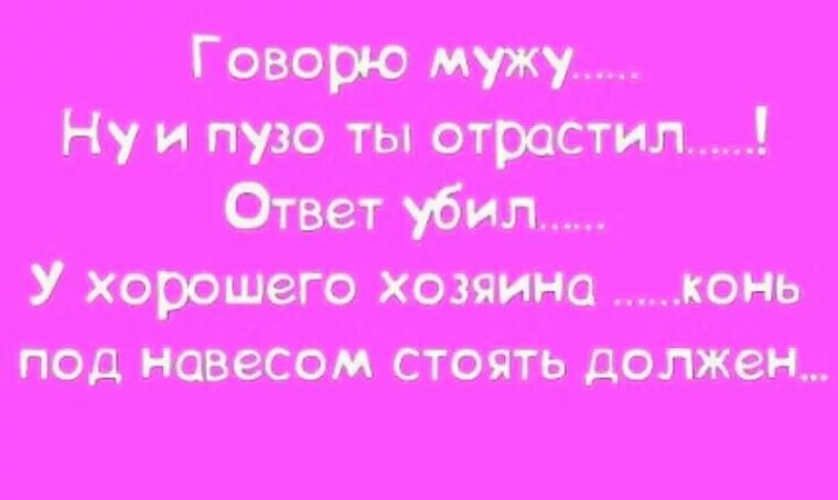 Говорю мужу ответ. Ну и пузо ты отрастил.