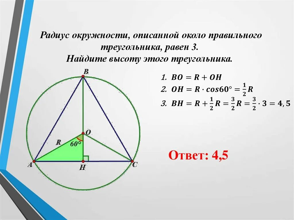 Радиус описанной окружности равностороннего треугольника формула