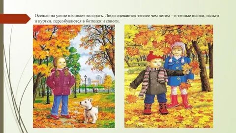 Как одеваются люди осенью