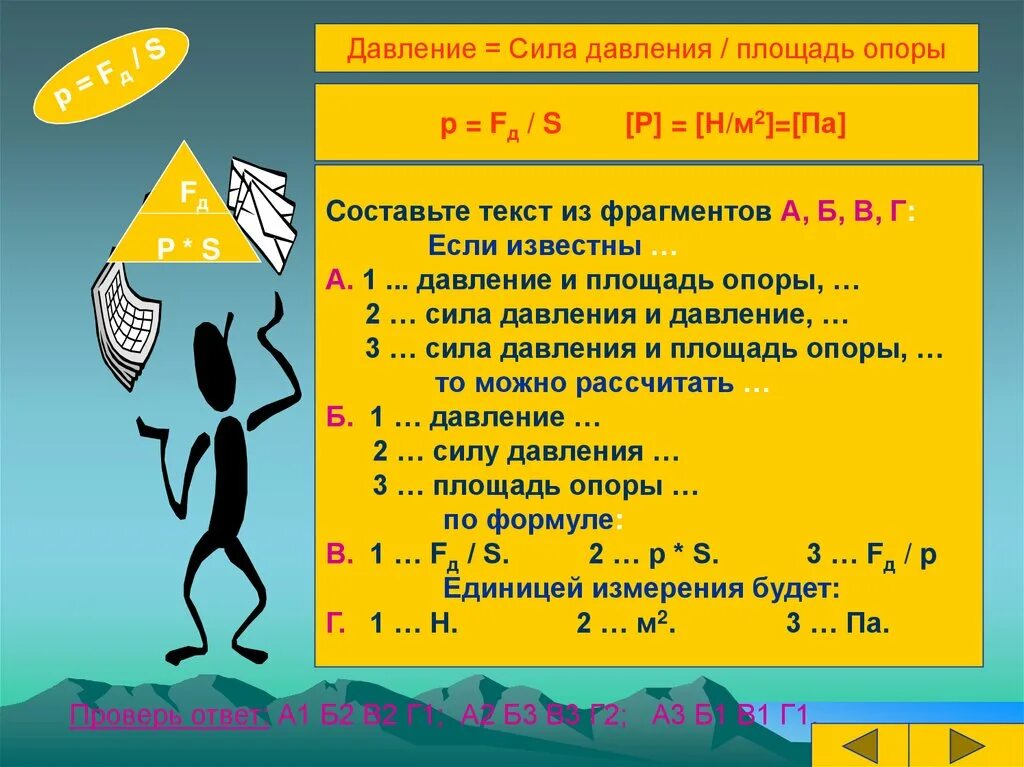 Чем площадь опоры тем давление. Давление и площадь опоры. сила давления на опору формула. давление сила на площадь. сила давления опоры формула.