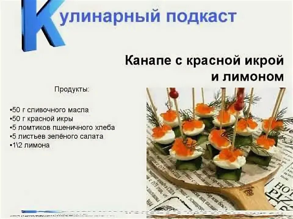 Икра технологическая карта. Канапе с икрой технологическая карта. условия и сроки реализации канапе. канапе с огурцами и красной икрой технологическая карта. сроки хранения канапе с сыром и икрой.