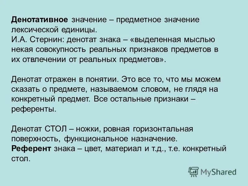 Денотативный и коннотативный компоненты. Аспекты лексического значения слова. Денотативный и коннотативный компоненты значения. Сигнификативное лексическое значение. Денотативный компонент.