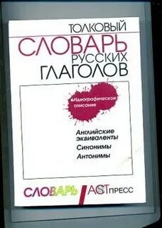 Словарь глаголов бабенко