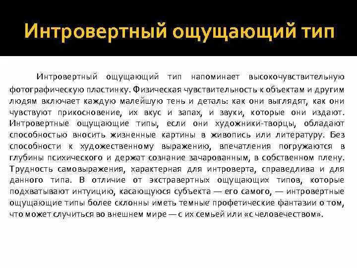 Чувствующий тип. Интровертный тип. интровертный тип личности. интровертированный интровертированный тип.