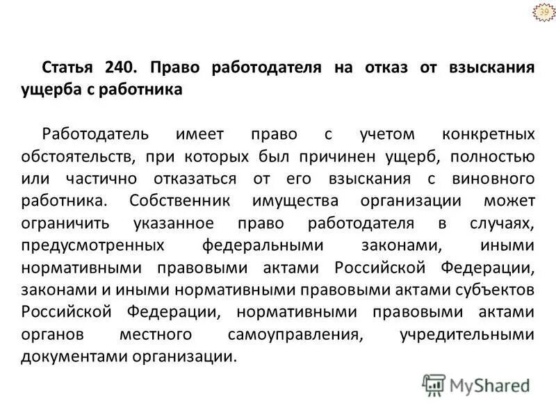 Поведения в конфликте приспособление. Возмещение ущерба работником работодателю. Полностью или частично отказаться от. Распорядительные права сторон гпк. Порядок взыскания ущерба с работника работодателем.
