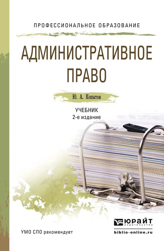 Административное право СПО учебник для СПО. Административное право учебник. Учебник по административному праву. Административное право книга.