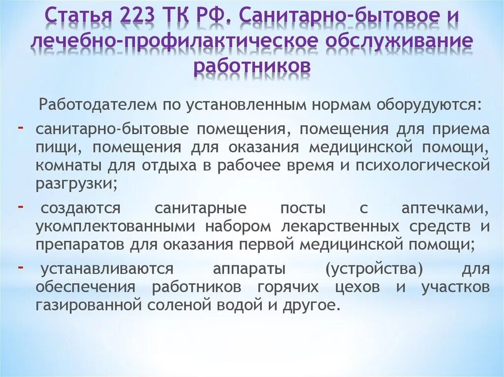 Бытовые условия работников. Ст 223 ТК РФ. Санитарно-бытовое обслуживание. Требования охраны труда к санитарно-бытовым помещениям. Санитарно-бытовое обслуживание работников.