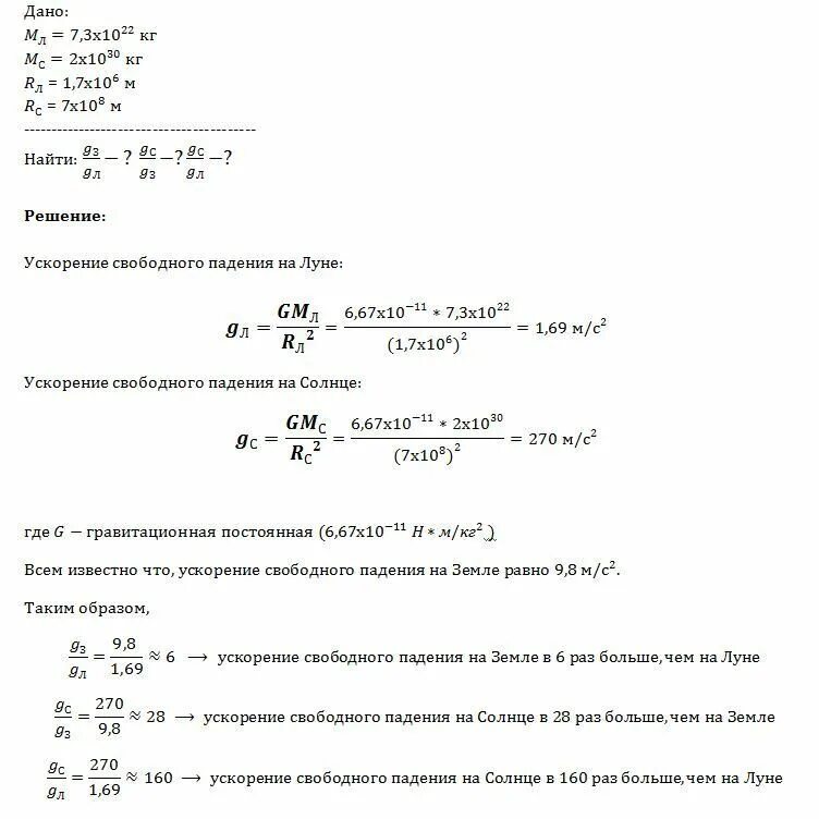 Найти ускорение свободного падения на Луне. Определение ускорения свободного падения на Луне. Ускорение свободного падения на Луне формула. Вычислить ускорение свободного падения на Луне.