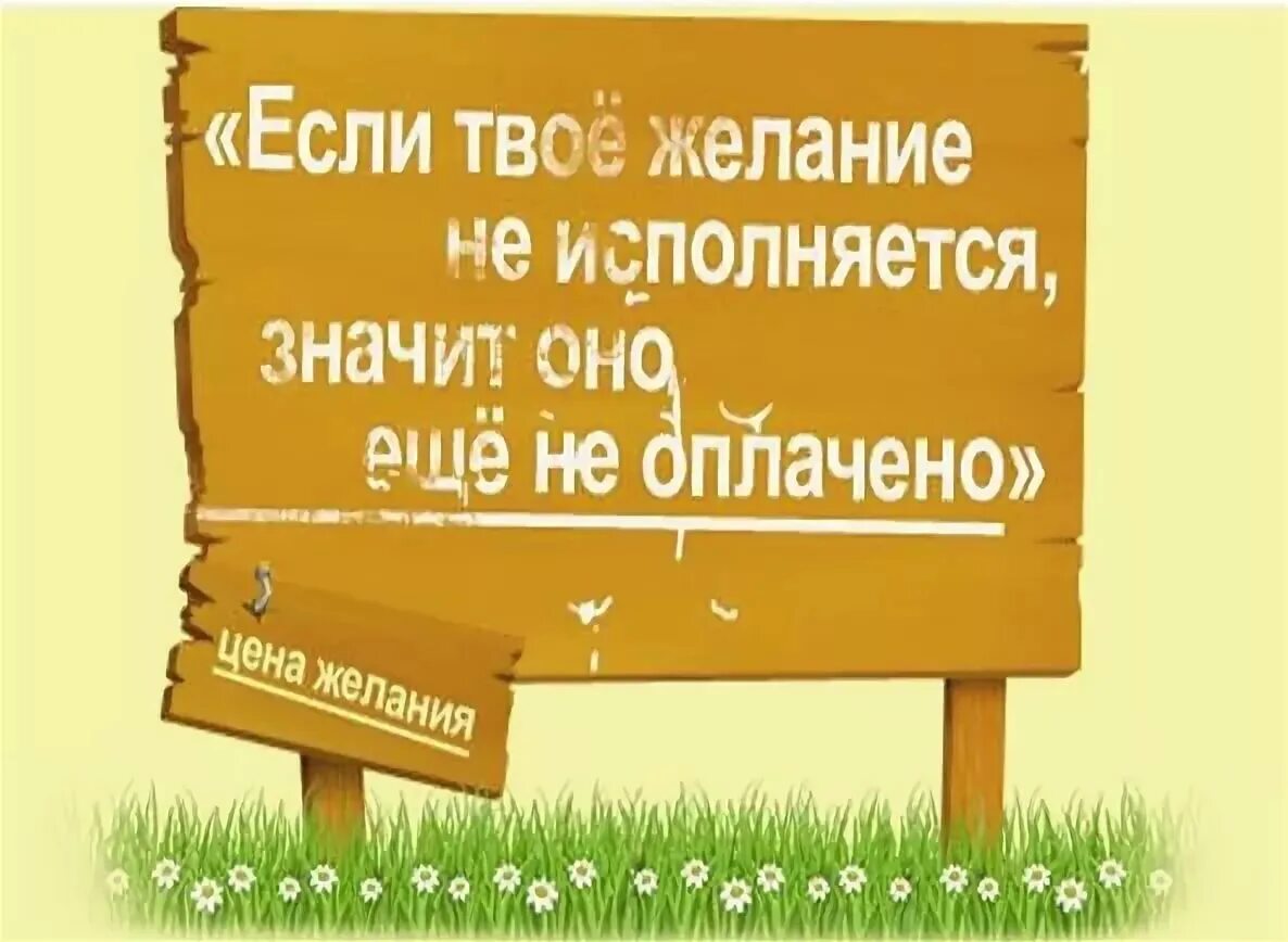 Сколько стоят желания. Если твое желание не исполняется значит оно еще не оплачено. цена желания притча. если твое желание не исполняется — оно еще не оплачено. магазин желаний притча.