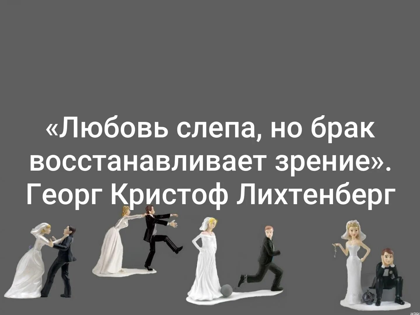 Любовь слепа. Брак восстанавливает зрение. Вернуть брак. Почему любовь слепа.