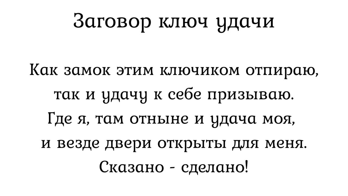 Короткое заклинание на удачу. Заговор на ключ. Заговор на ключ на удачу. Заговор на замок с ключом. Заговор на 5 рублей