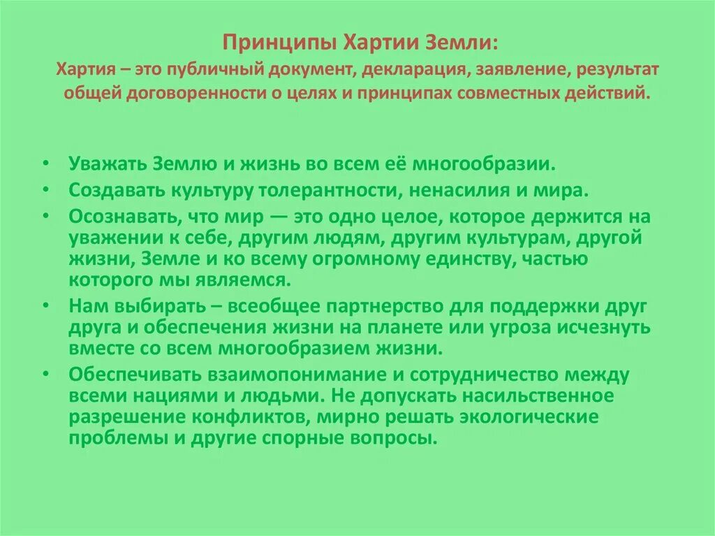 Принципы хартии. Принципы хартии земли. Инициатива хартия земли цели. Хартия земли 2000 г.. Значение экологии в жизни человека огромно